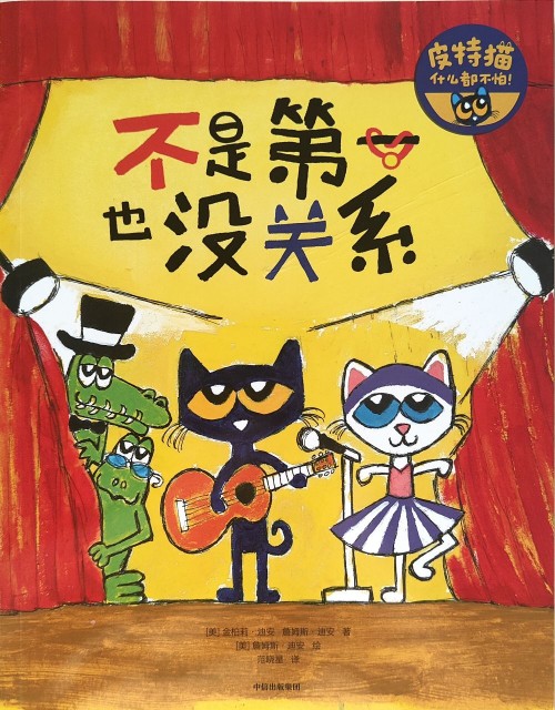 皮特貓什么都不怕:不是第一也沒關(guān)系