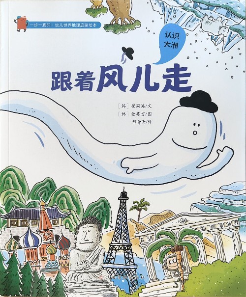 熊津地理:一步一腳印·幼兒世界地理啟蒙繪本——跟著風(fēng)兒走