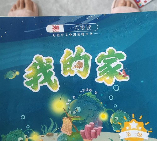 我的家