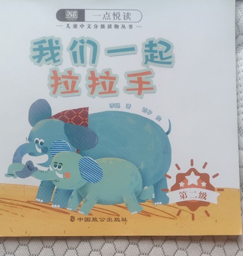 我們一起拉拉手