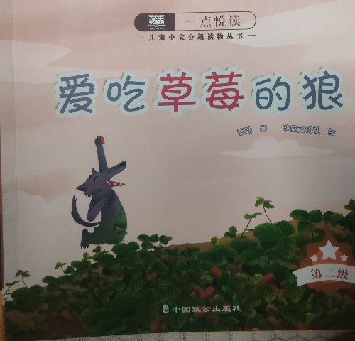 愛吃草莓的狼
