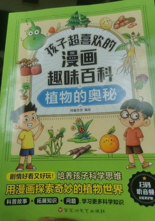 孩子超喜歡的漫畫趣味百科: 植物的奧秘
