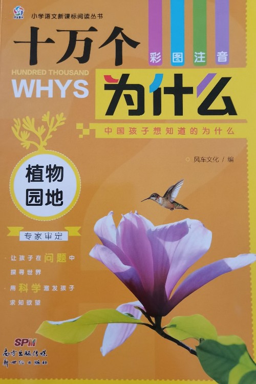 十萬個為什么(植物園地彩圖注音兒童最新版)/小學語文新課標閱讀叢書