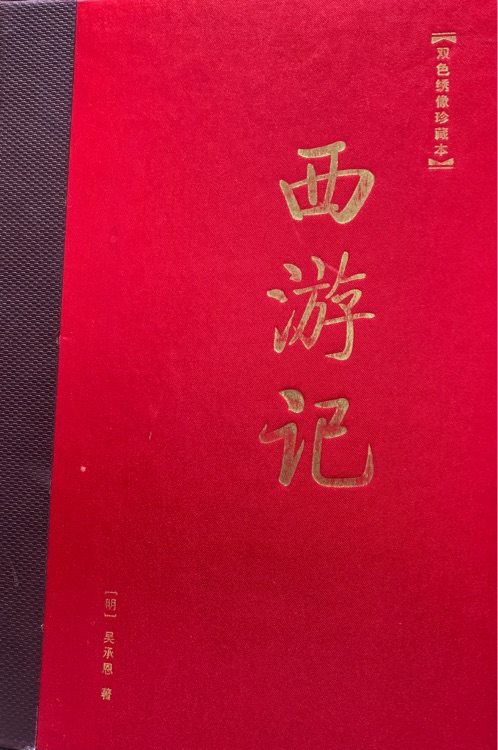 西游記 雙色繡像