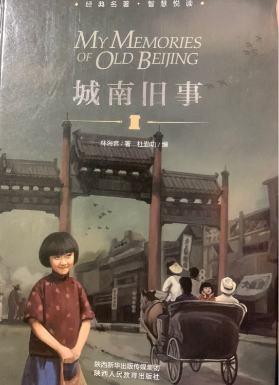 語文新課標必讀叢書: 城南舊事