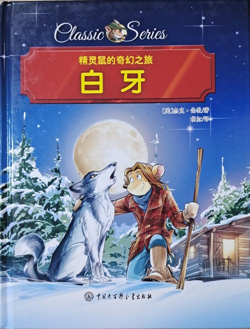精靈鼠的奇幻之旅 白牙