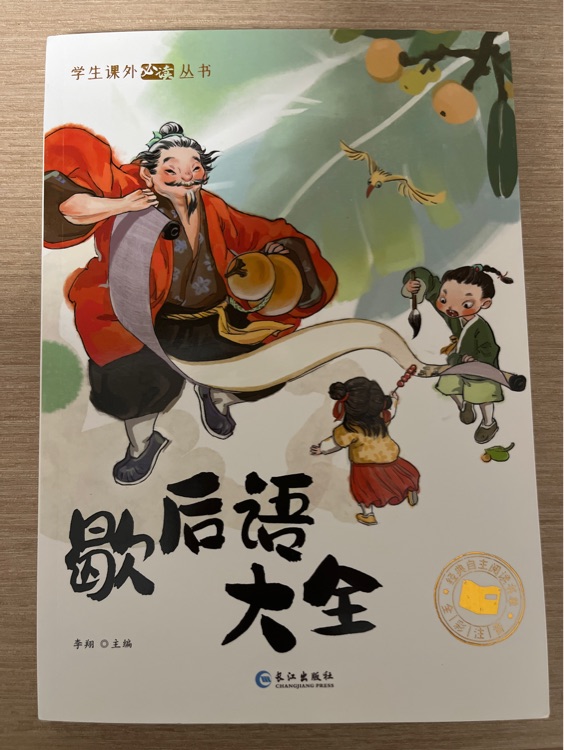 學(xué)生課外必讀叢書: 歇后語大全(彩繪注音版)