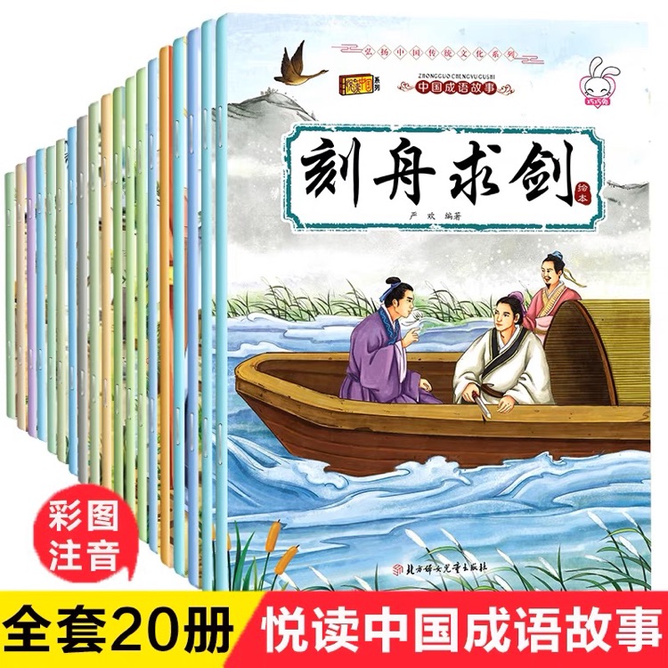 成語(yǔ)故事大全注音版(全套20冊(cè))