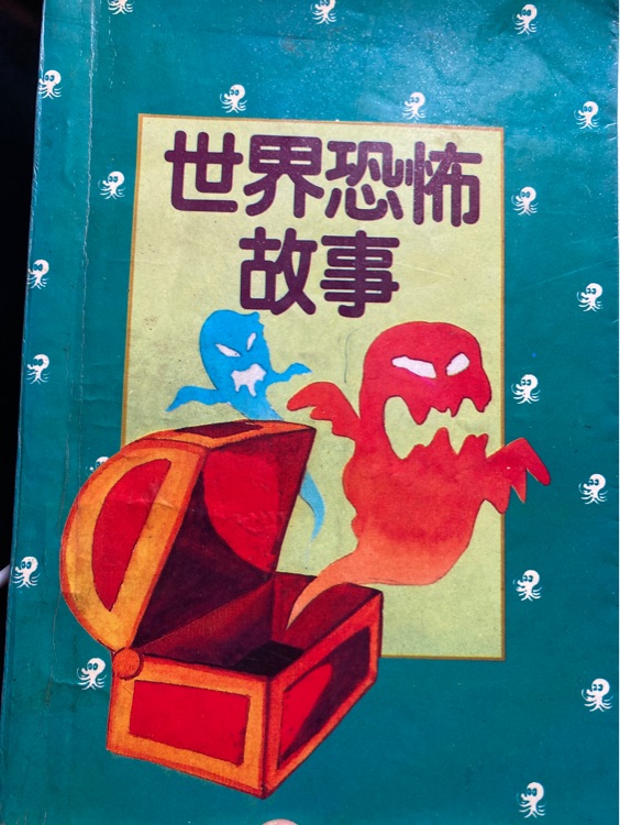 世界恐怖故事