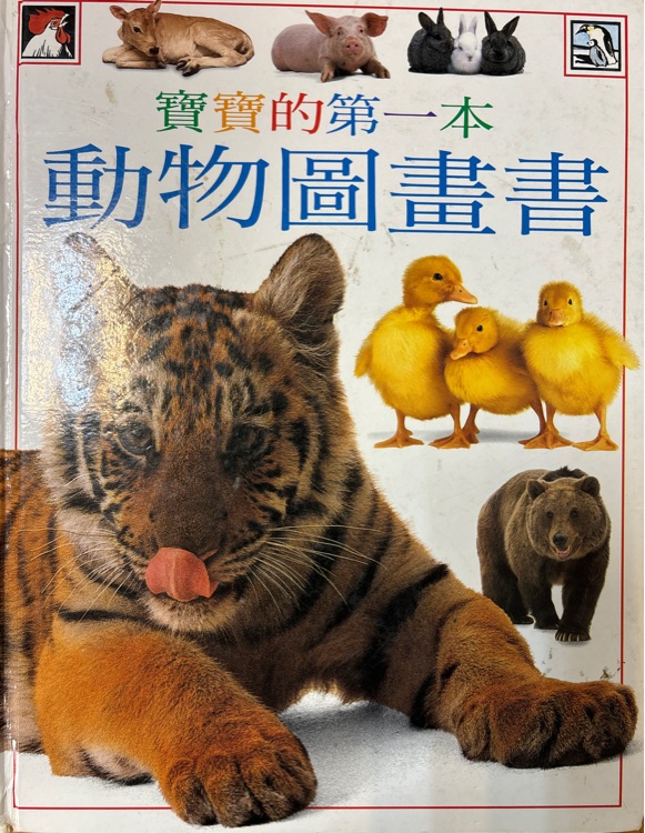 寶寶的第一本動物圖畫書