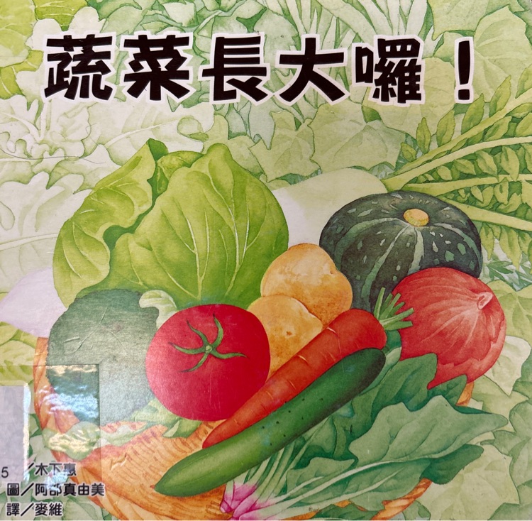 蔬菜長大囉