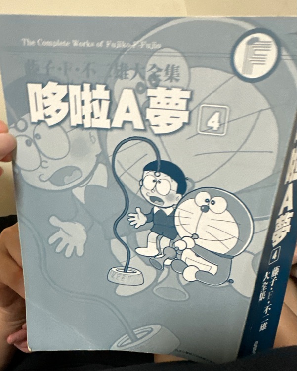 哆啦A夢(mèng)大全集4