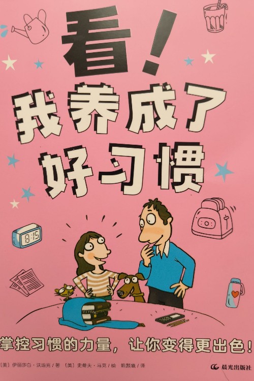 看! 我養(yǎng)成了好習(xí)慣