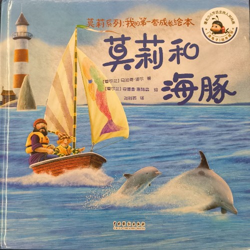 莫莉系列: 我的第一套成長繪本 莫莉和海豚