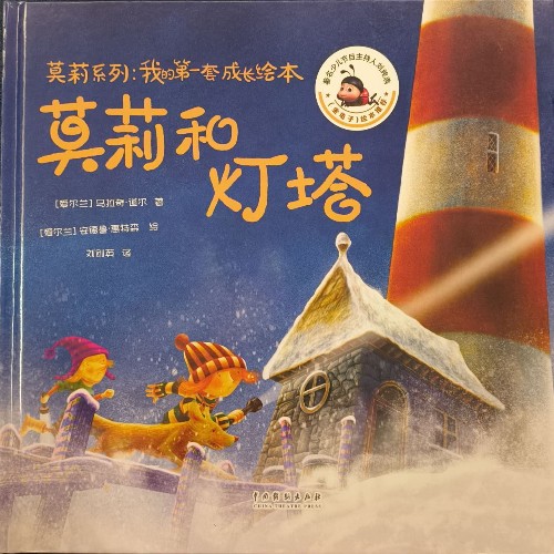 莫莉系列: 我的第一套成長繪本 莫莉和燈塔