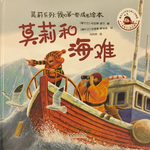 莫莉系列: 我的第一套成長繪本 莫莉和海難