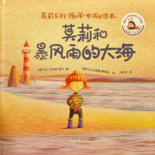 莫莉系列: 我的第一套成長繪本 莫莉和暴風雨的大海