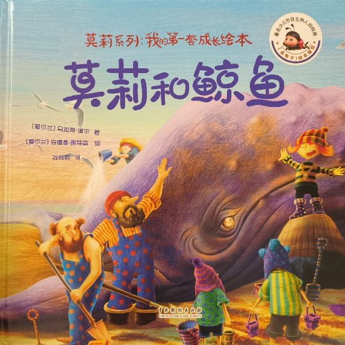 莫莉系列: 我的第一套成長(zhǎng)繪本 莫莉和鯨魚