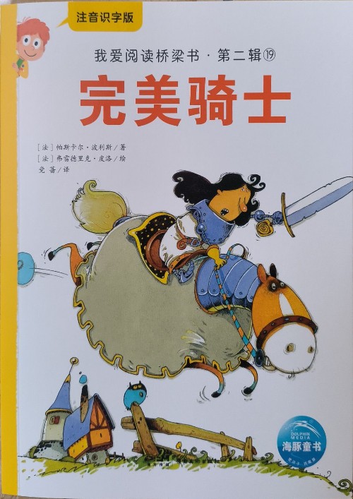 我愛(ài)閱讀橋梁書第二輯19 完美騎士