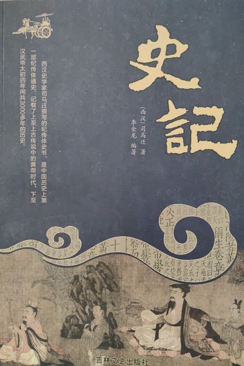 史記