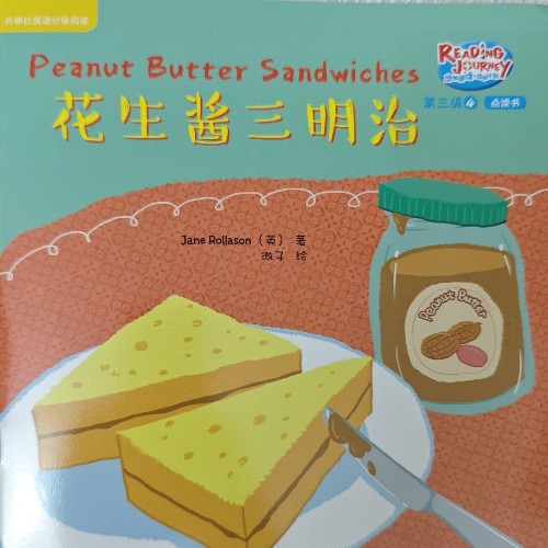 悠游閱讀成長計(jì)劃第三級(jí) 4 Peanut Butter Sandwiches