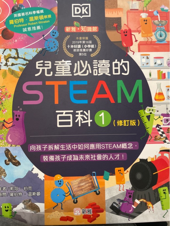 兒童必讀的SREAM百科1(新雅)
