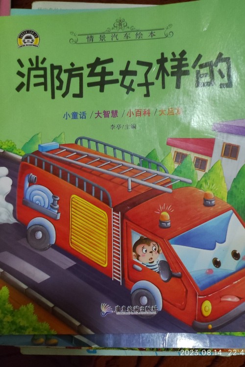 消防車好樣的