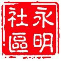 永明社區(qū)32