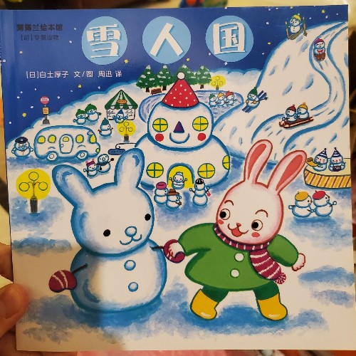 雪人國