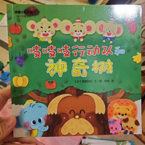 吱吱吱行動隊(duì)和神奇樹