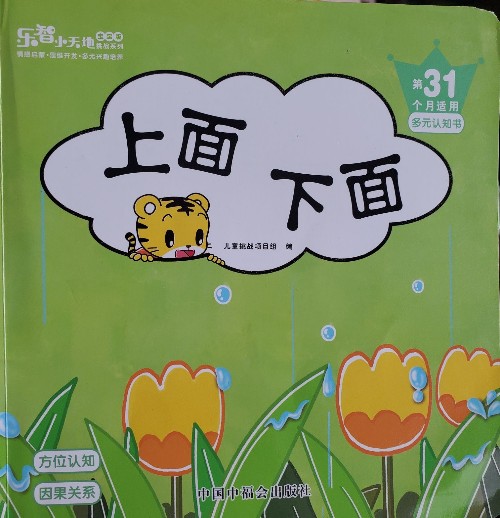 巧虎31月齡: 上面下面