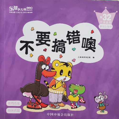 巧虎32月齡: 不要搞錯(cuò)哦