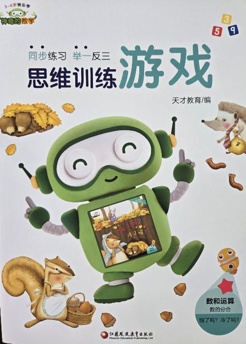 神奇的數(shù)學(xué)練習(xí)冊(cè)03:餓了嗎? 冷了嗎?