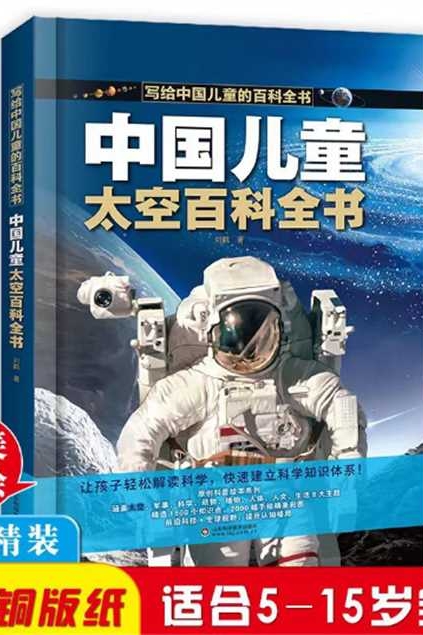 中國兒童太空百科全書