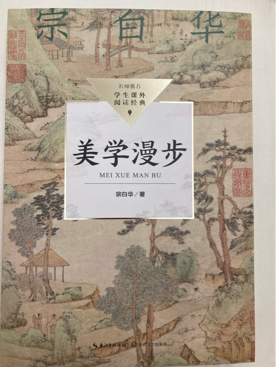 美學(xué)漫步