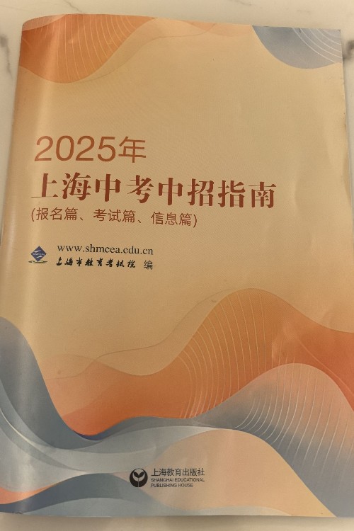 2025年上海中考中招指南