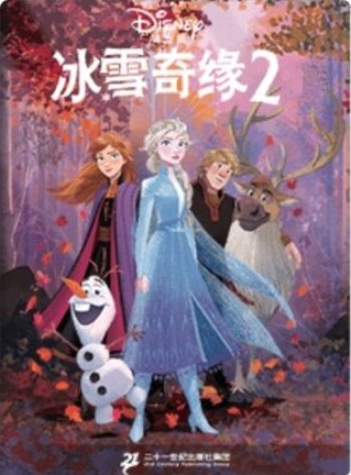 冰雪奇緣2