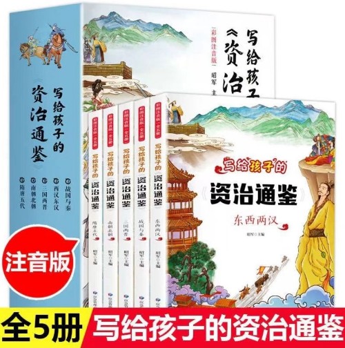 寫給孩子的資治通鑒(共五冊(cè))