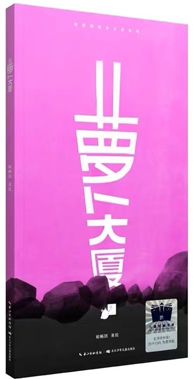 蘿卜大廈(2023年百班千人暑期書單 一年級(jí)推薦閱 當(dāng)當(dāng))