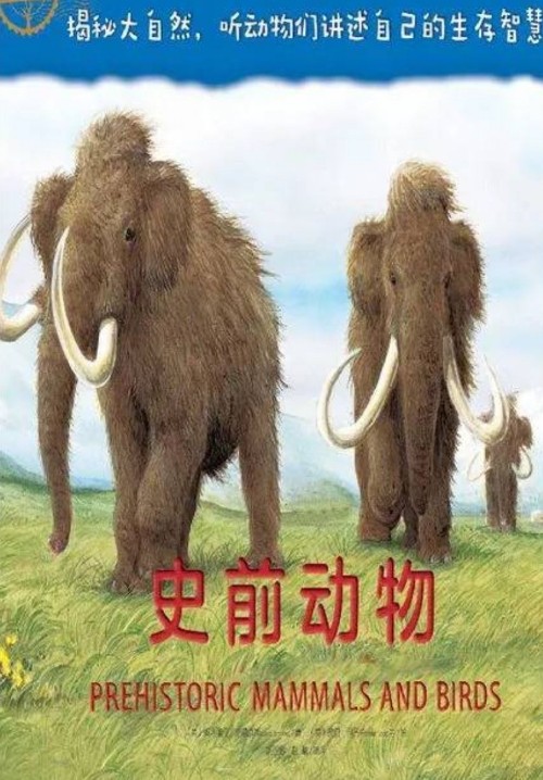 自然傳奇: 史前動物