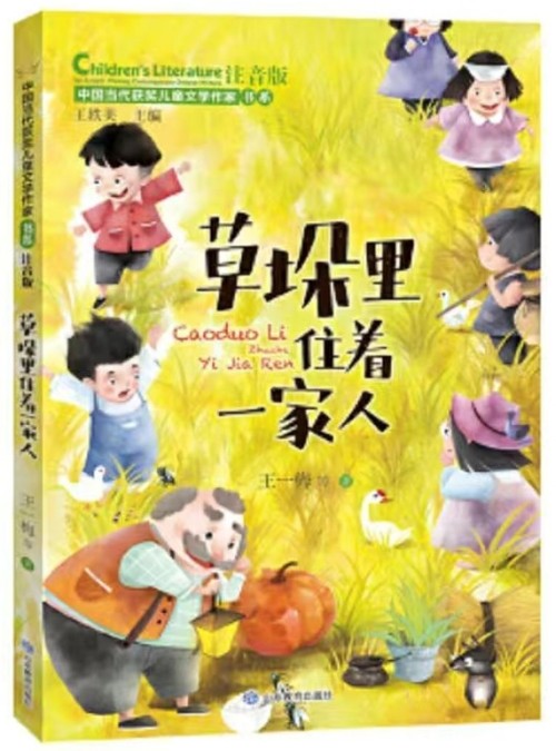 中國當(dāng)代獲獎兒童文學(xué)作家書系·注音版: 草垛里住著一家人