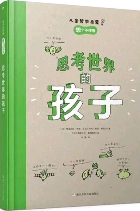 思考世界的孩子: 想個(gè)不停卷