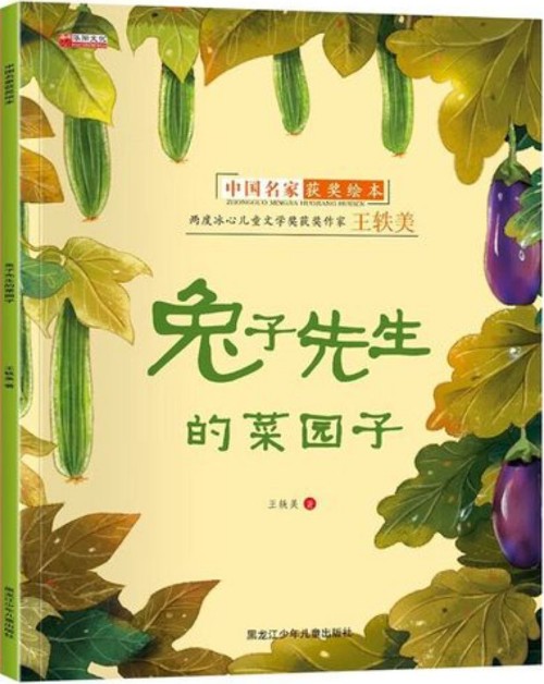 兔子先生的菜園子