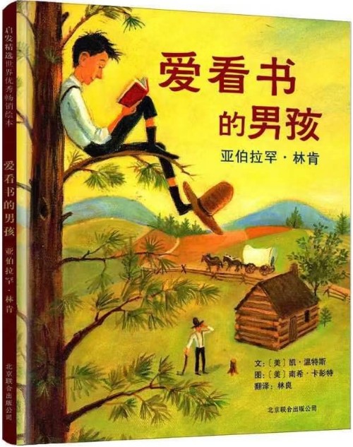 愛(ài)看書的男孩: 亞伯拉罕·林肯