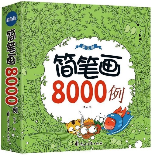 簡筆畫8000例