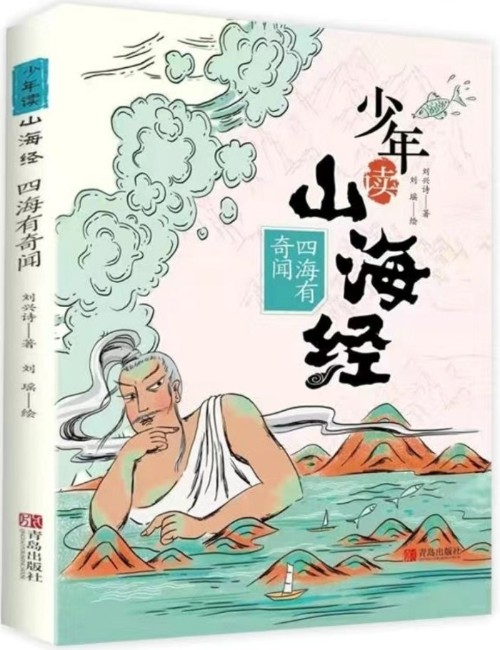 少年讀山海經(jīng)2: 四海有奇聞