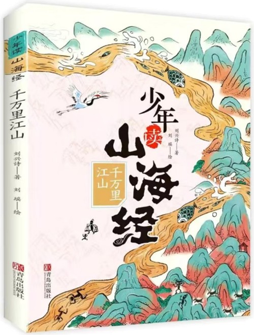 少年讀山海經(jīng)1: 千萬里江山