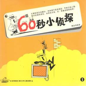 60秒小偵探1