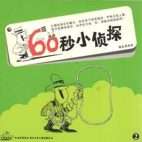 60秒小偵探2