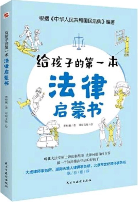 給孩子的第一本法律啟蒙書(shū)